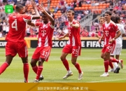 开云体育APP下载-塞内加尔绝地反击拜仁，阿尔巴关键制胜