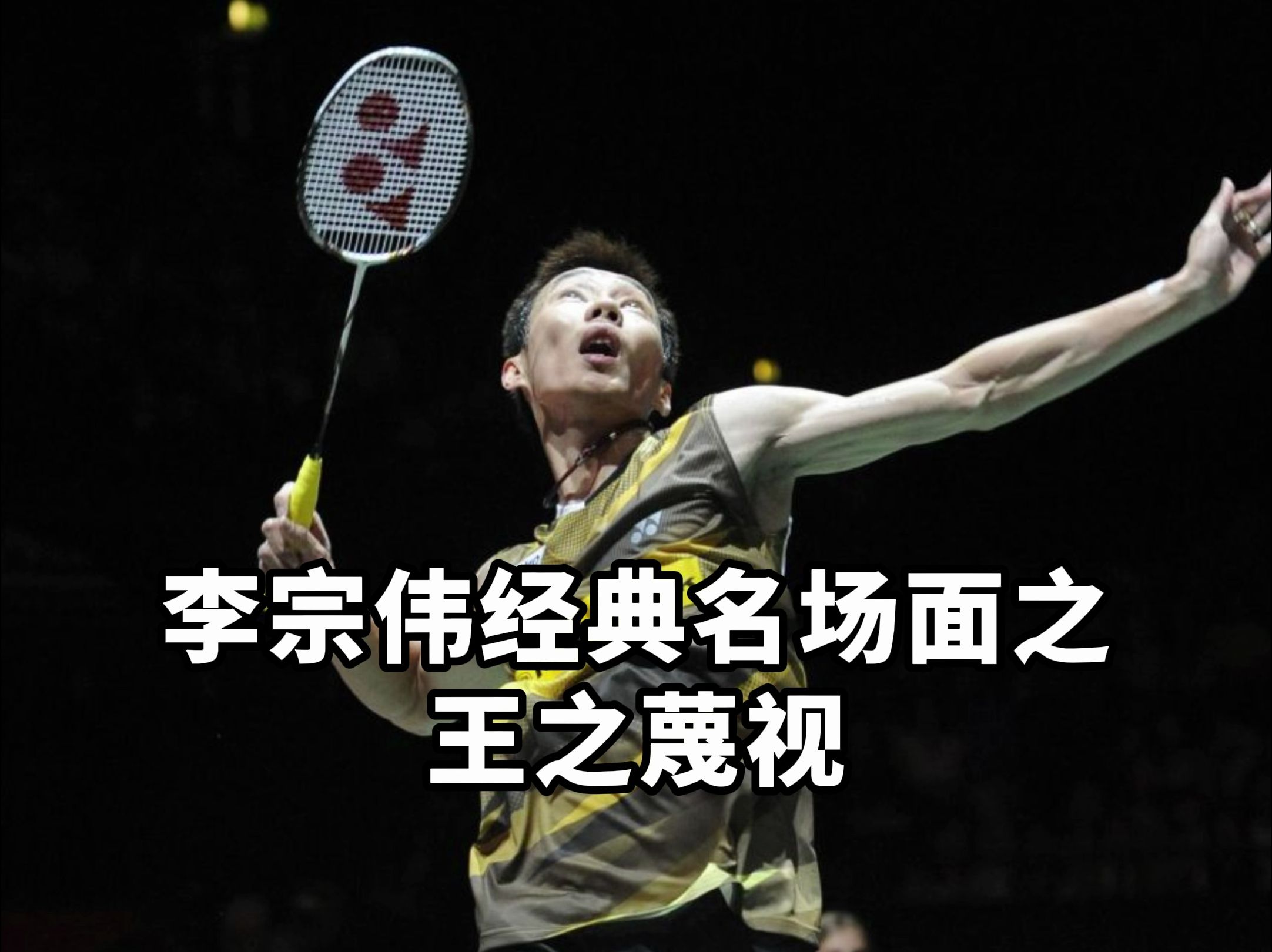 韩国羽毛球队横扫英格兰羽毛球队，李宗伟制霸全场的简单介绍